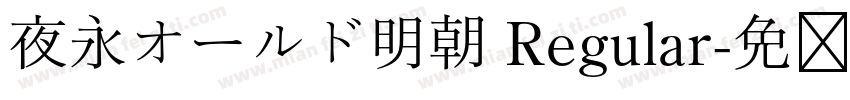 夜永オールド明朝 Regular字体转换